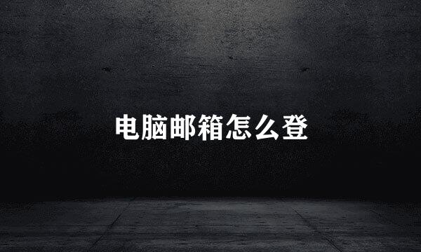电脑邮箱怎么登