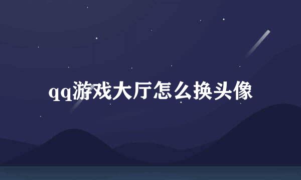 qq游戏大厅怎么换头像