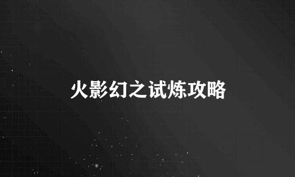 火影幻之试炼攻略