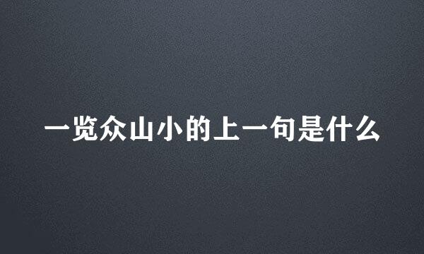 一览众山小的上一句是什么