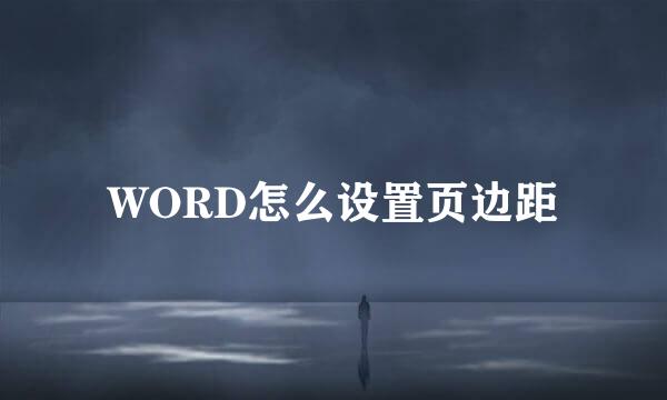 WORD怎么设置页边距
