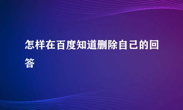 怎样在百度知道删除自己的回答