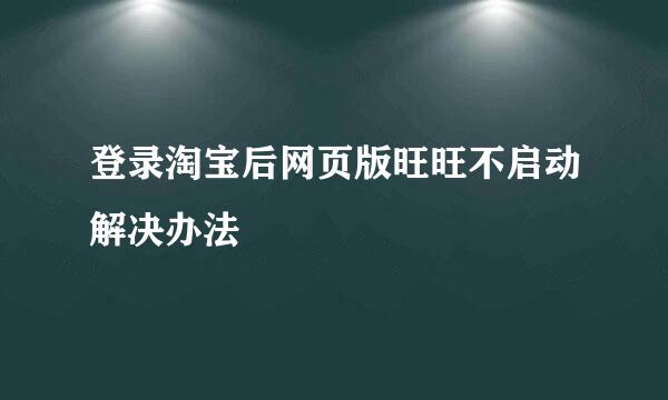 登录淘宝后网页版旺旺不启动解决办法