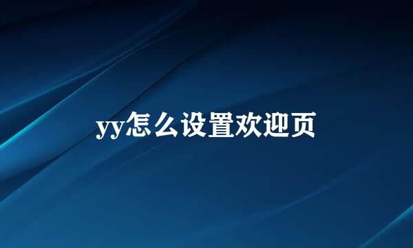 yy怎么设置欢迎页