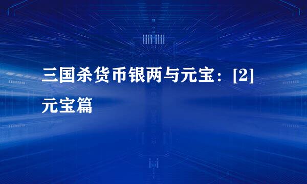 三国杀货币银两与元宝：[2]元宝篇