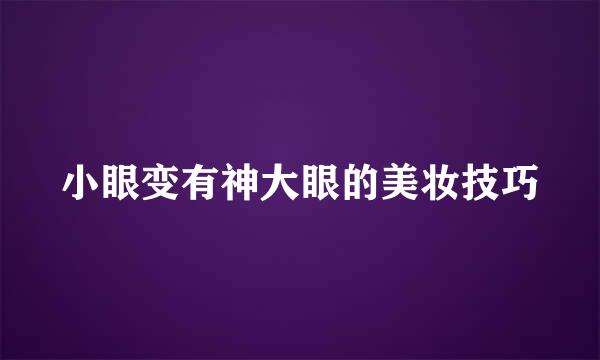 小眼变有神大眼的美妆技巧