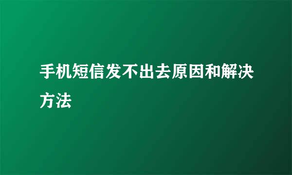 手机短信发不出去原因和解决方法