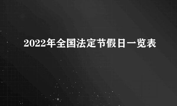2022年全国法定节假日一览表