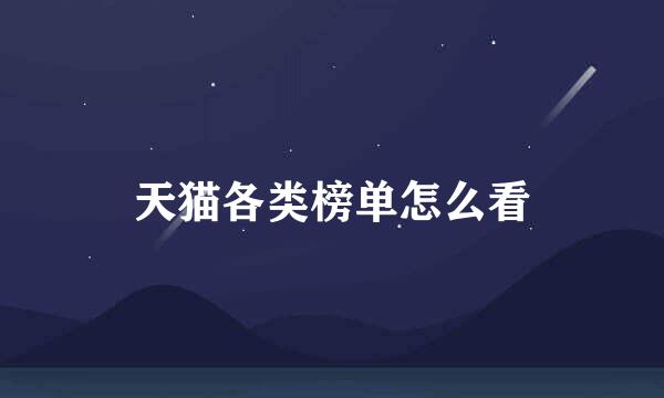 天猫各类榜单怎么看