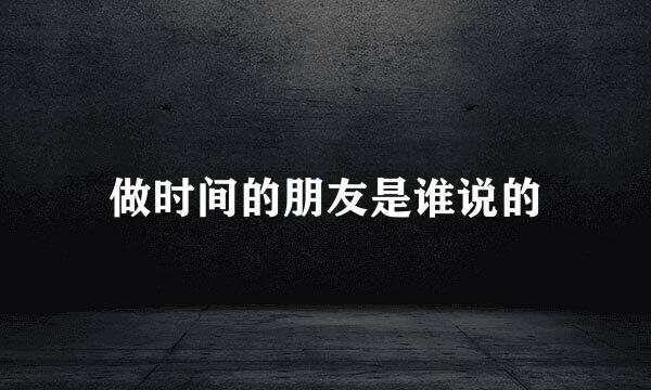 做时间的朋友是谁说的
