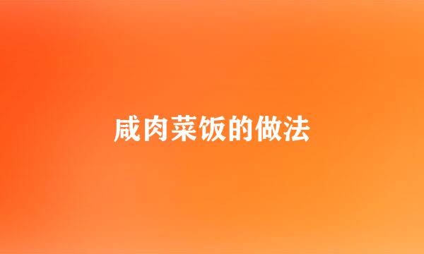 咸肉菜饭的做法