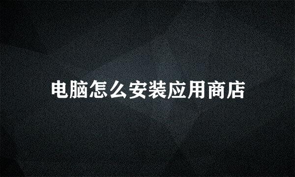 电脑怎么安装应用商店