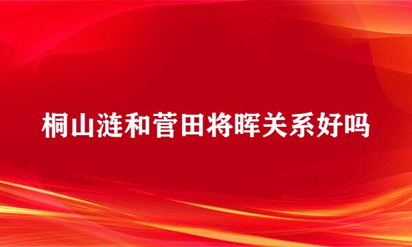 桐山涟和菅田将晖关系好吗