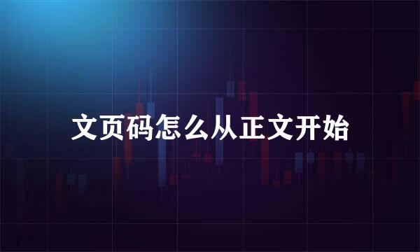 文页码怎么从正文开始