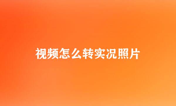视频怎么转实况照片