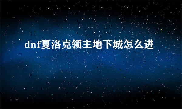dnf夏洛克领主地下城怎么进