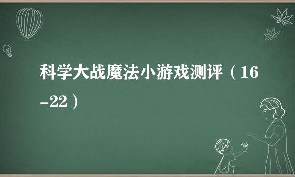 科学大战魔法小游戏测评（16-22）