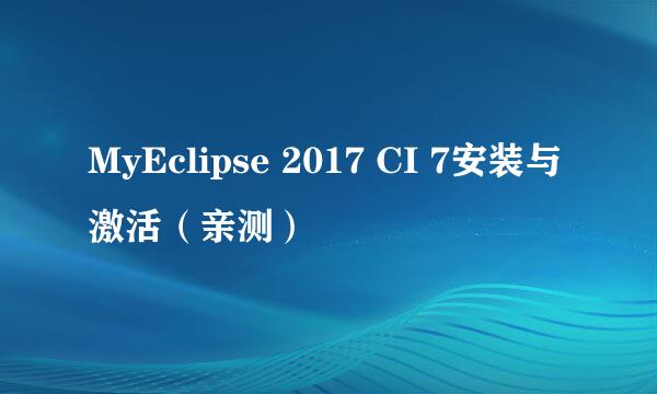 MyEclipse 2017 CI 7安装与激活（亲测）