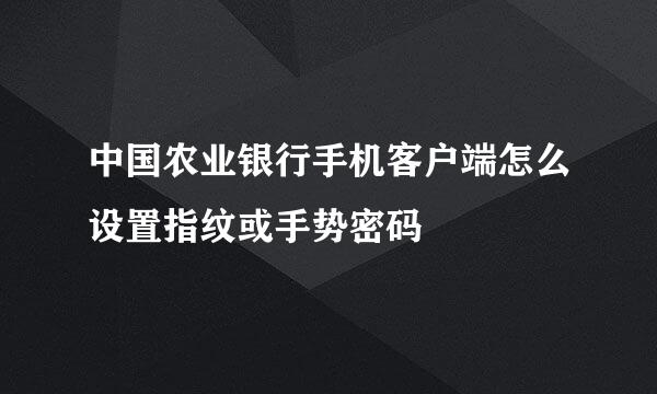 中国农业银行手机客户端怎么设置指纹或手势密码