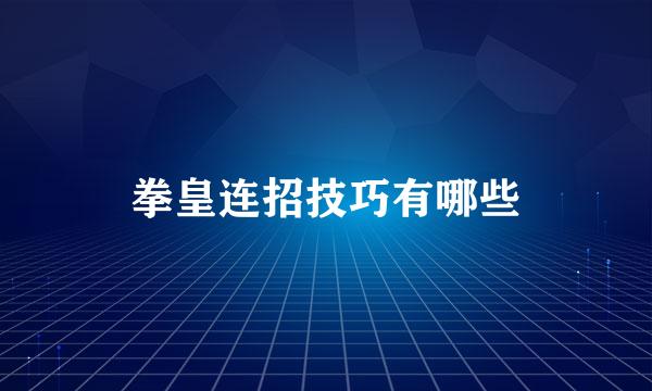 拳皇连招技巧有哪些