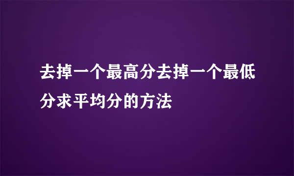 去掉一个最高分去掉一个最低分求平均分的方法