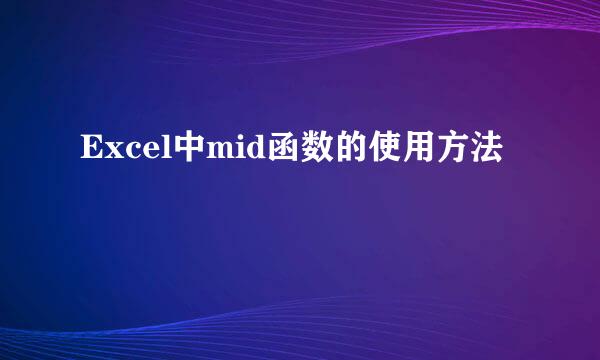 Excel中mid函数的使用方法