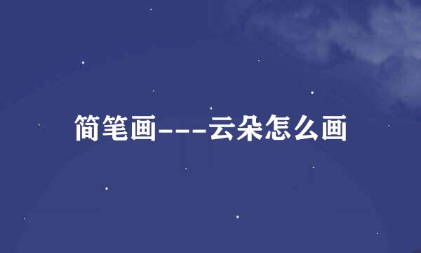 简笔画---云朵怎么画