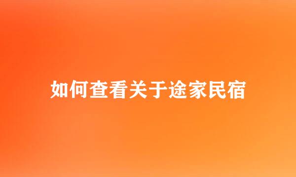 如何查看关于途家民宿