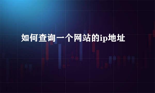 如何查询一个网站的ip地址