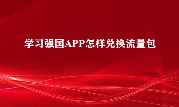学习强国APP怎样兑换流量包