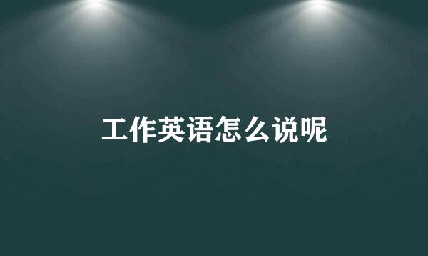 工作英语怎么说呢