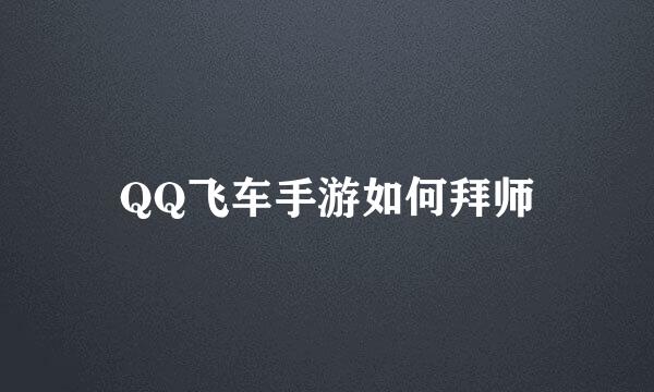 QQ飞车手游如何拜师