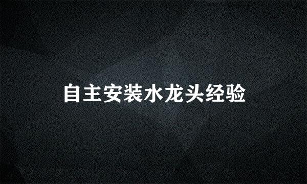 自主安装水龙头经验