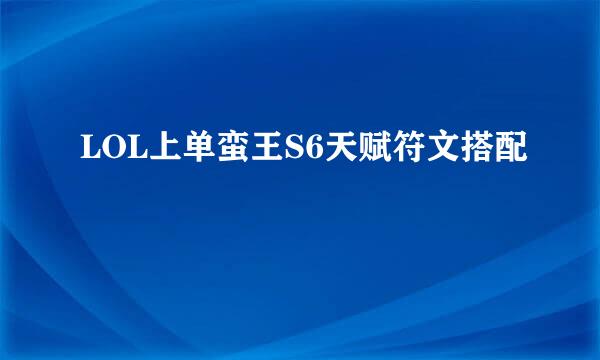 LOL上单蛮王S6天赋符文搭配