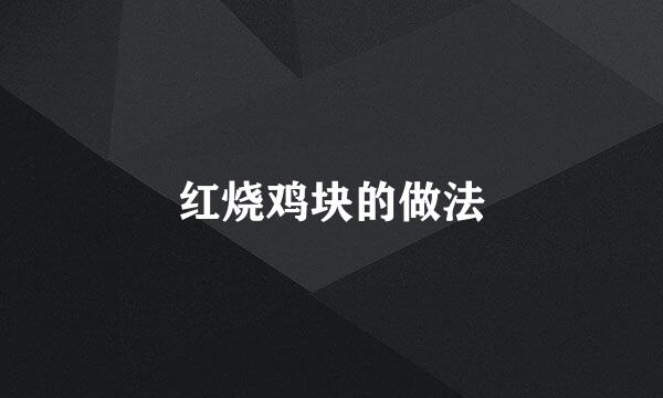 红烧鸡块的做法