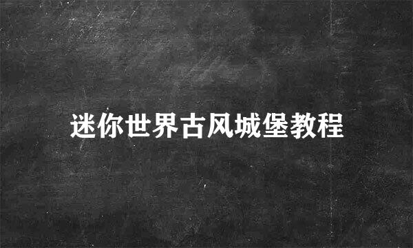 迷你世界古风城堡教程