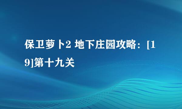 保卫萝卜2 地下庄园攻略：[19]第十九关