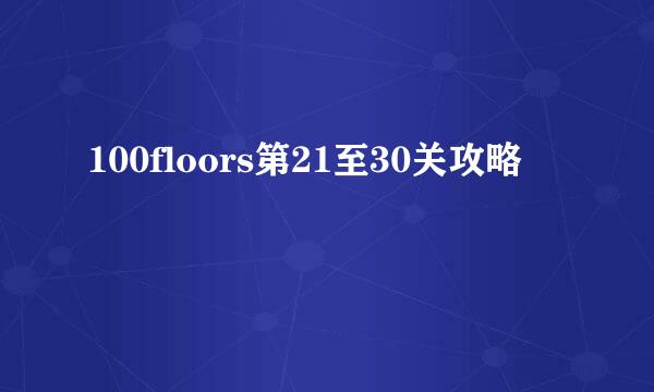 100floors第21至30关攻略