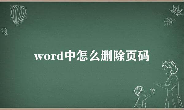 word中怎么删除页码
