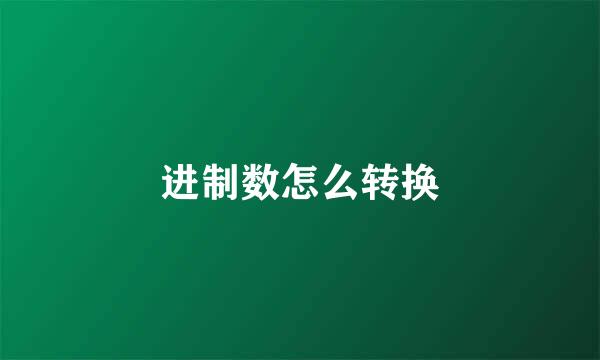 进制数怎么转换