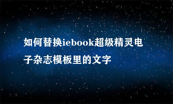 如何替换iebook超级精灵电子杂志模板里的文字