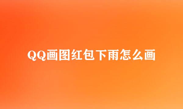 QQ画图红包下雨怎么画