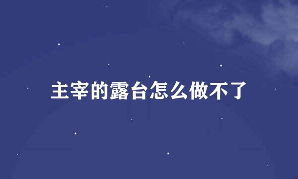 主宰的露台怎么做不了
