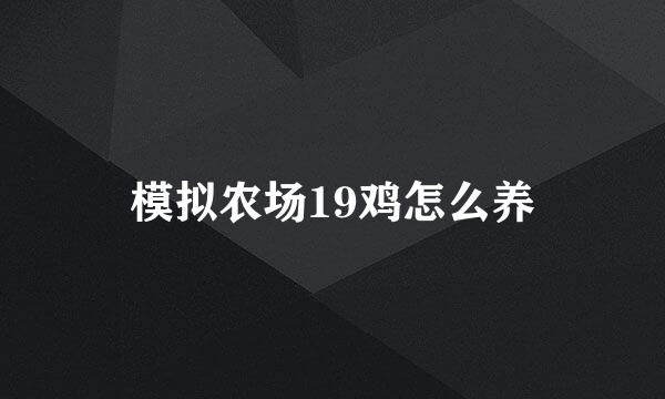 模拟农场19鸡怎么养