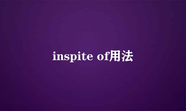 inspite of用法