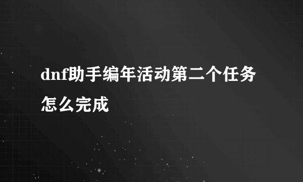 dnf助手编年活动第二个任务怎么完成