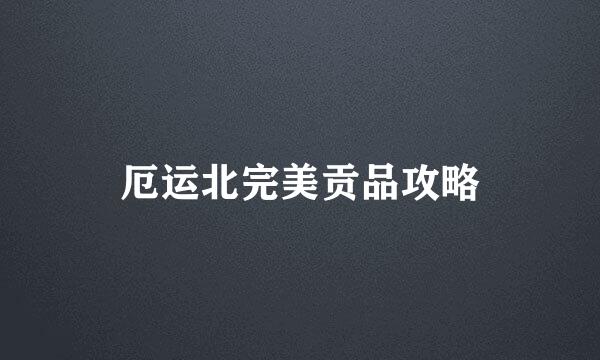 厄运北完美贡品攻略