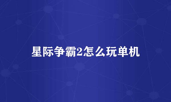 星际争霸2怎么玩单机