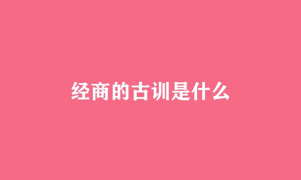 经商的古训是什么