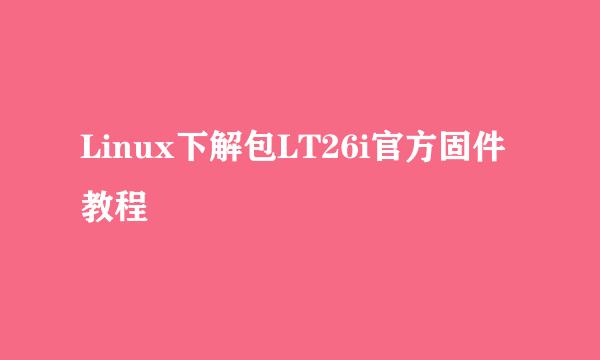 Linux下解包LT26i官方固件教程